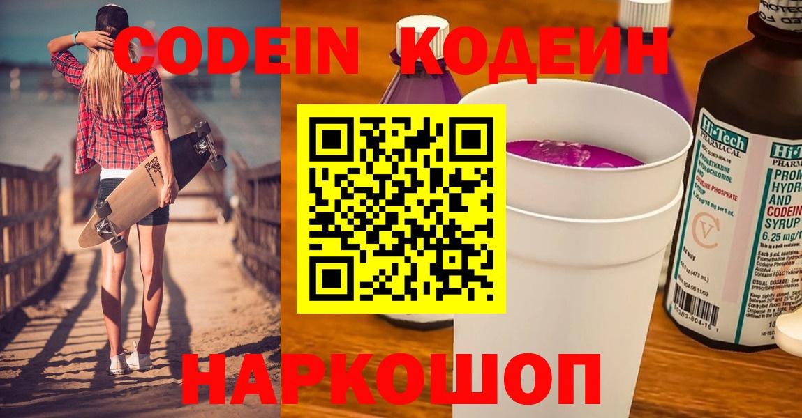Кодеиновый сироп Lean напиток Lean (лин)  Кодеин Purple Drank  Гай  Вход с VPN 