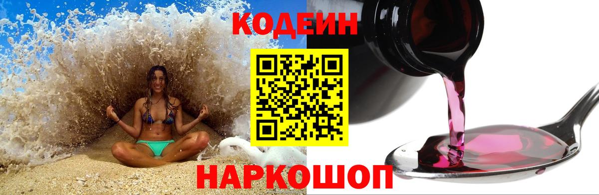 Кодеин Purple Drank Гай
